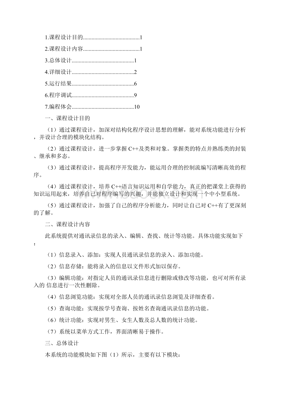 C++课程设计通讯录Word格式.docx_第2页