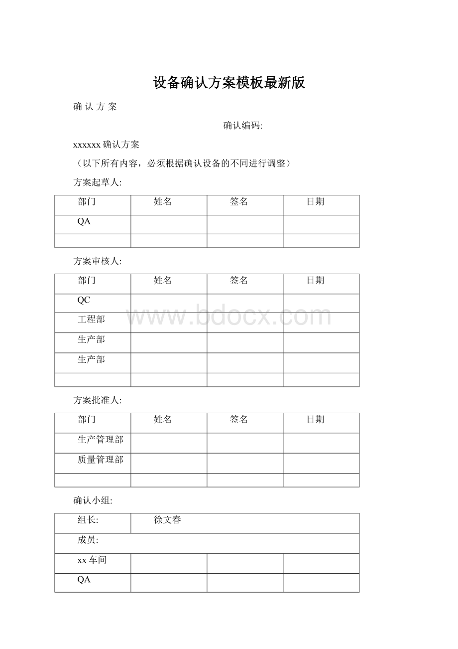 设备确认方案模板最新版.docx