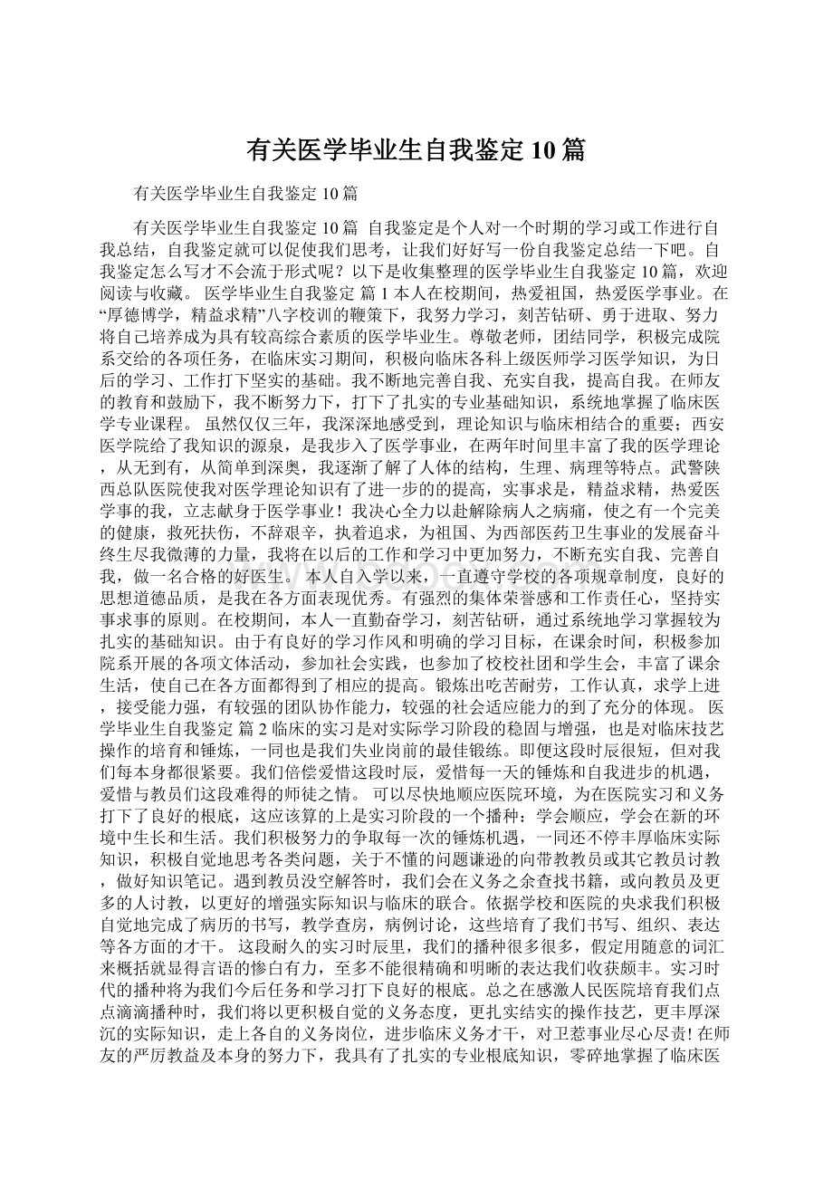 有关医学毕业生自我鉴定10篇Word格式.docx