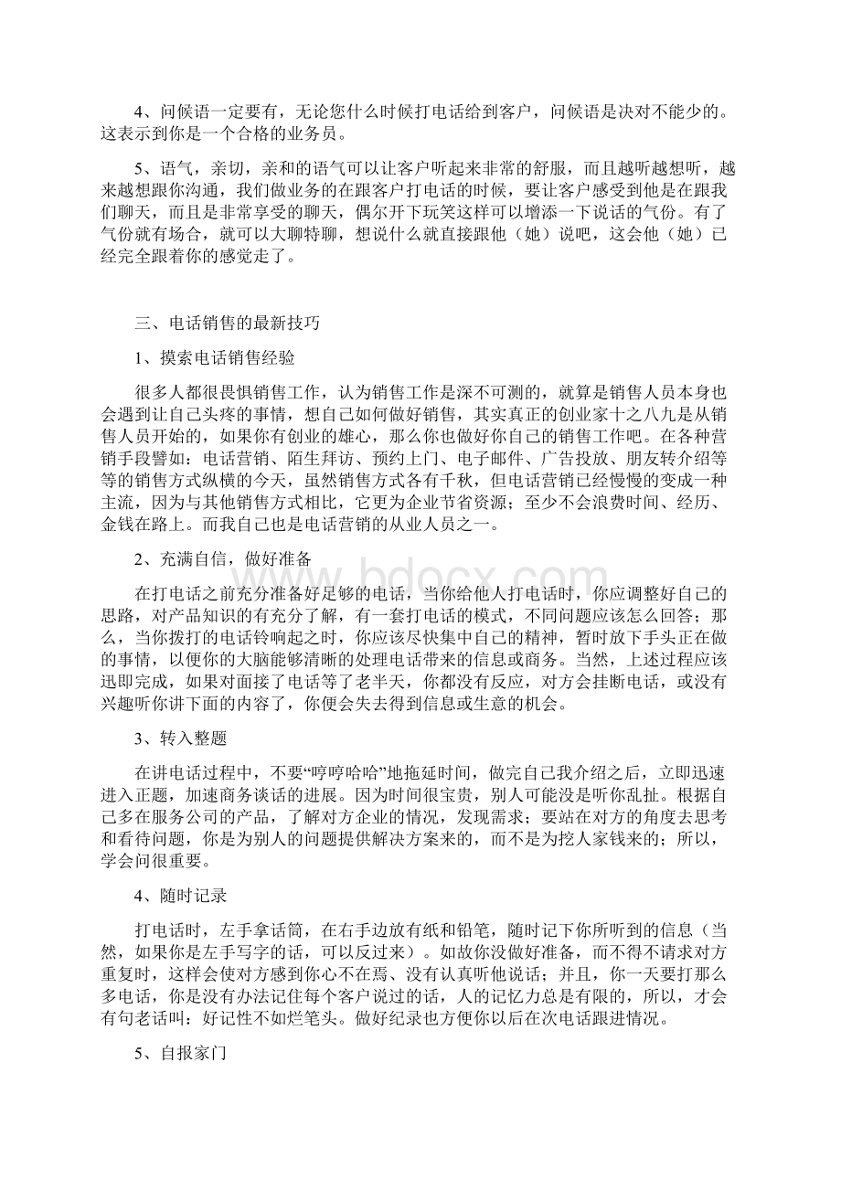 电话销售话术与沟通技巧汇总.docx_第3页