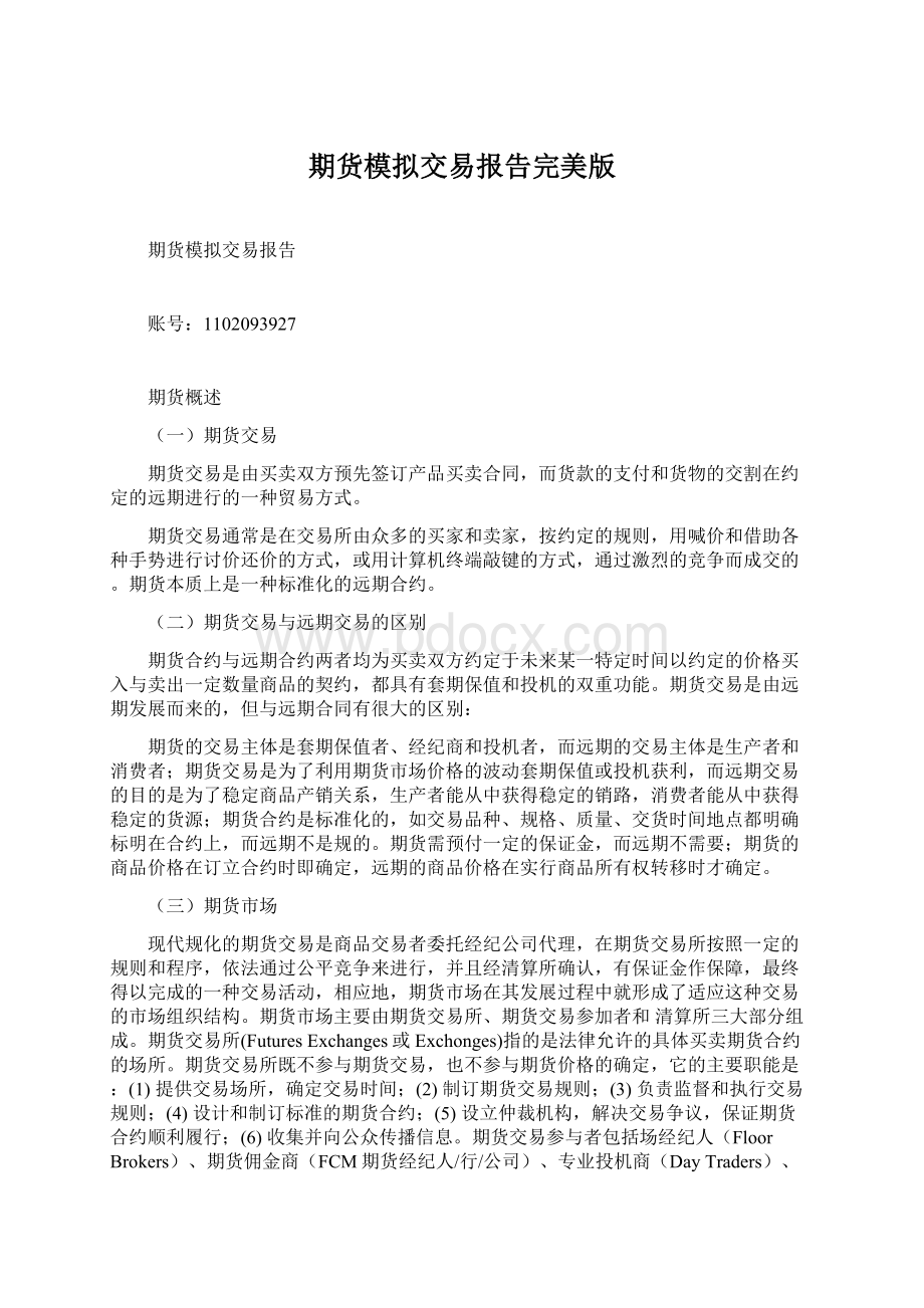 期货模拟交易报告完美版Word格式.docx_第1页