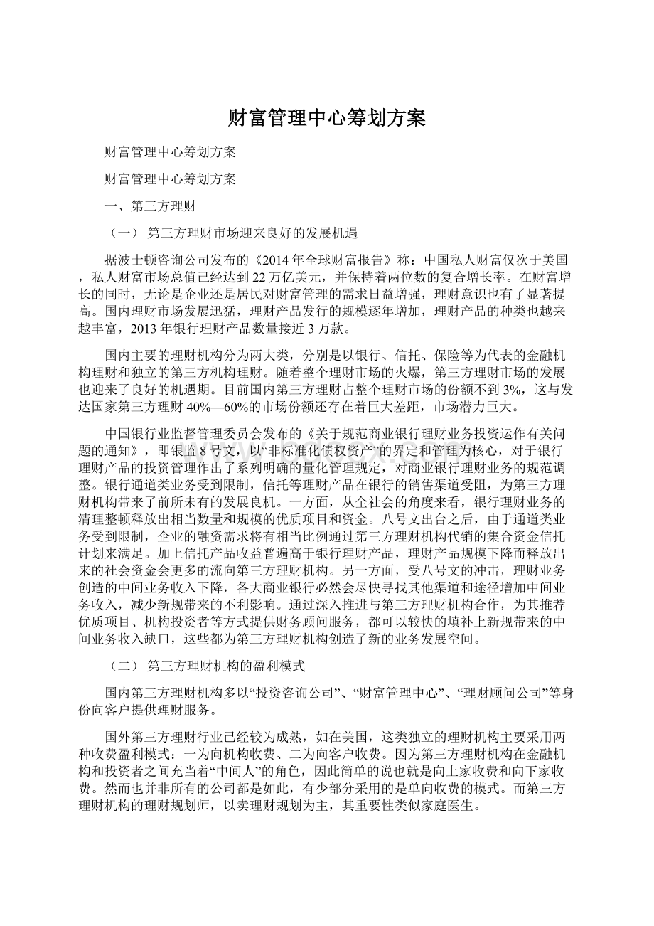 财富管理中心筹划方案Word文档下载推荐.docx_第1页