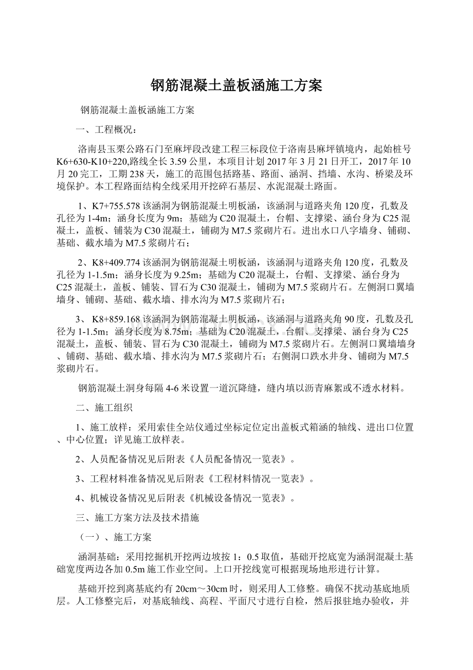 钢筋混凝土盖板涵施工方案.docx_第1页