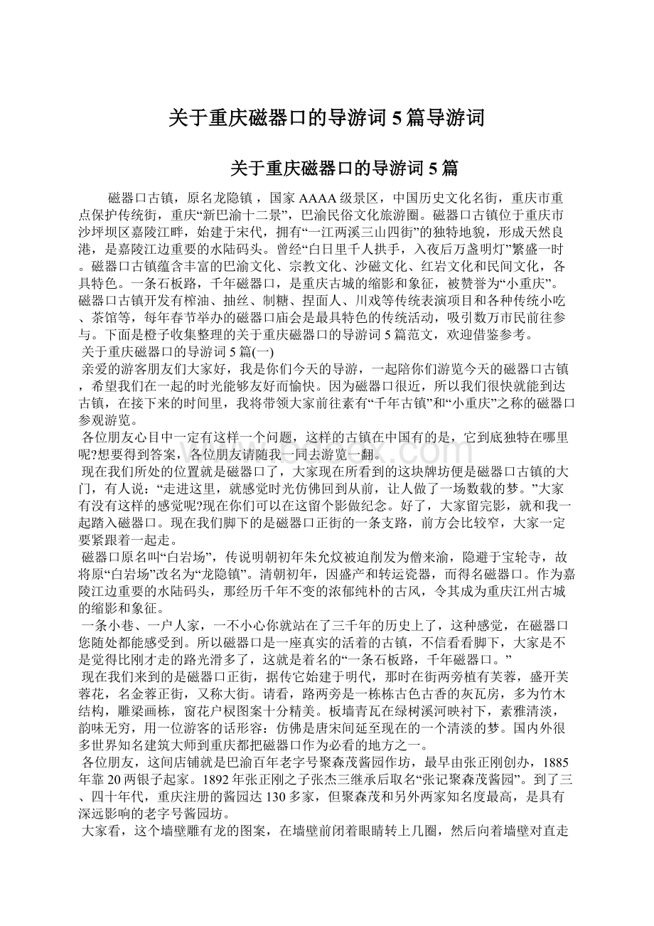 关于重庆磁器口的导游词5篇导游词文档格式.docx_第1页