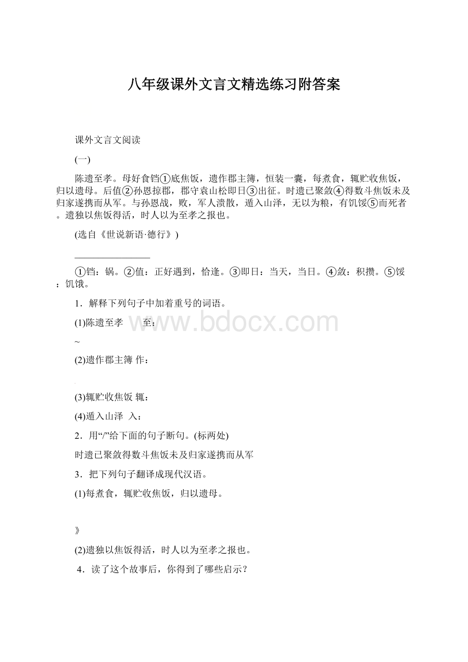 八年级课外文言文精选练习附答案文档格式.docx