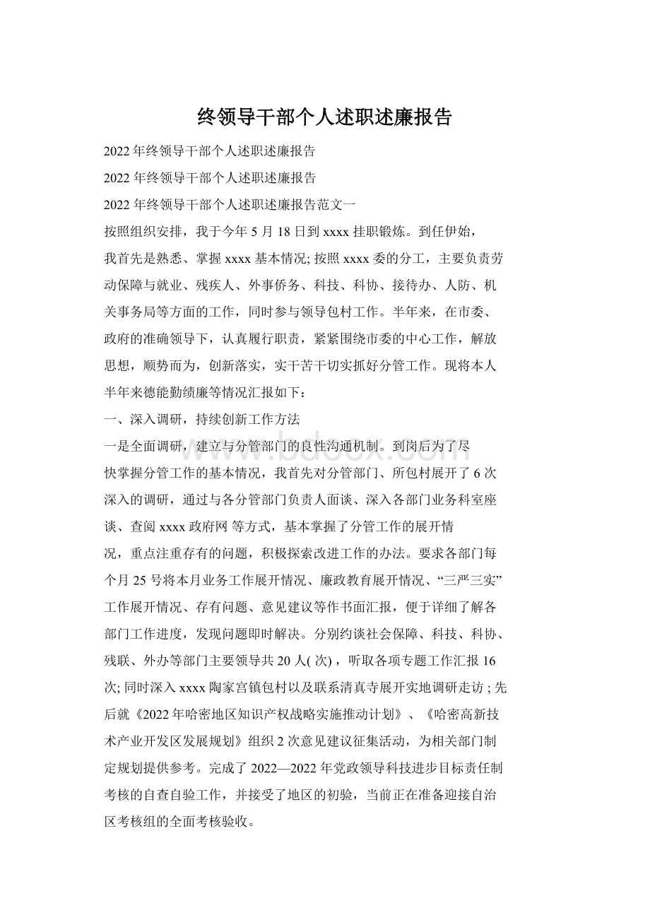 终领导干部个人述职述廉报告.docx_第1页