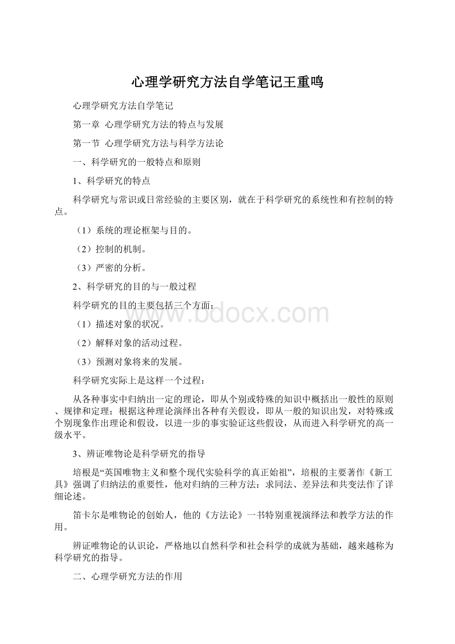 心理学研究方法自学笔记王重鸣Word格式.docx