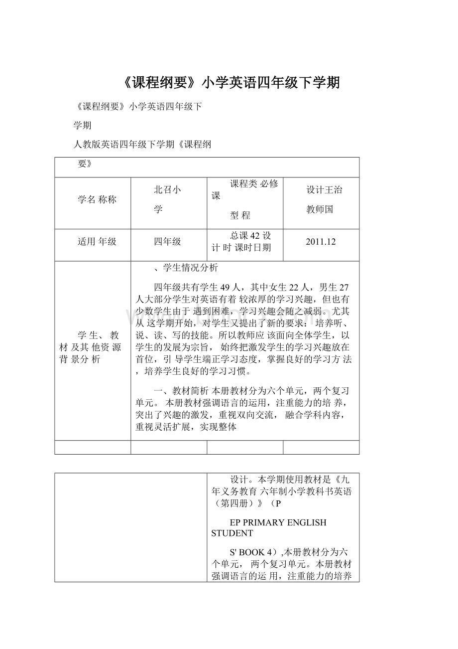 《课程纲要》小学英语四年级下学期.docx