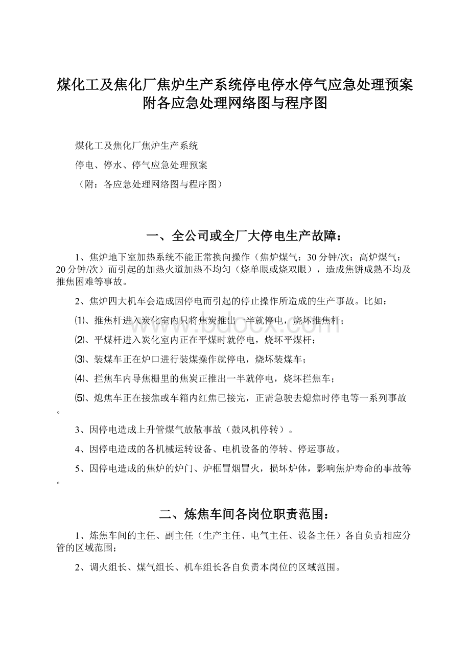 煤化工及焦化厂焦炉生产系统停电停水停气应急处理预案附各应急处理网络图与程序图.docx_第1页