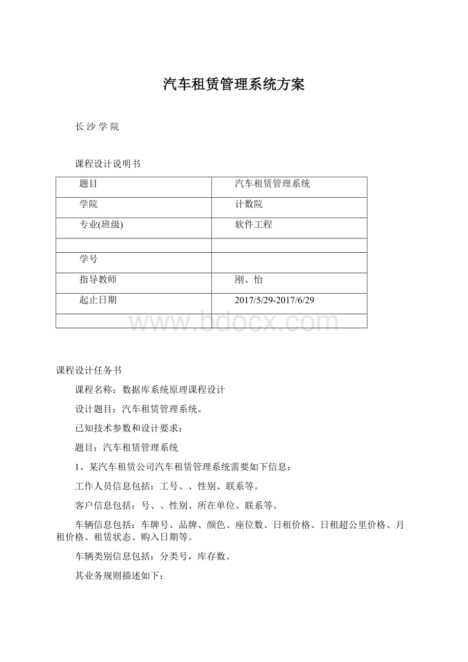 汽车租赁管理系统方案Word格式文档下载.docx