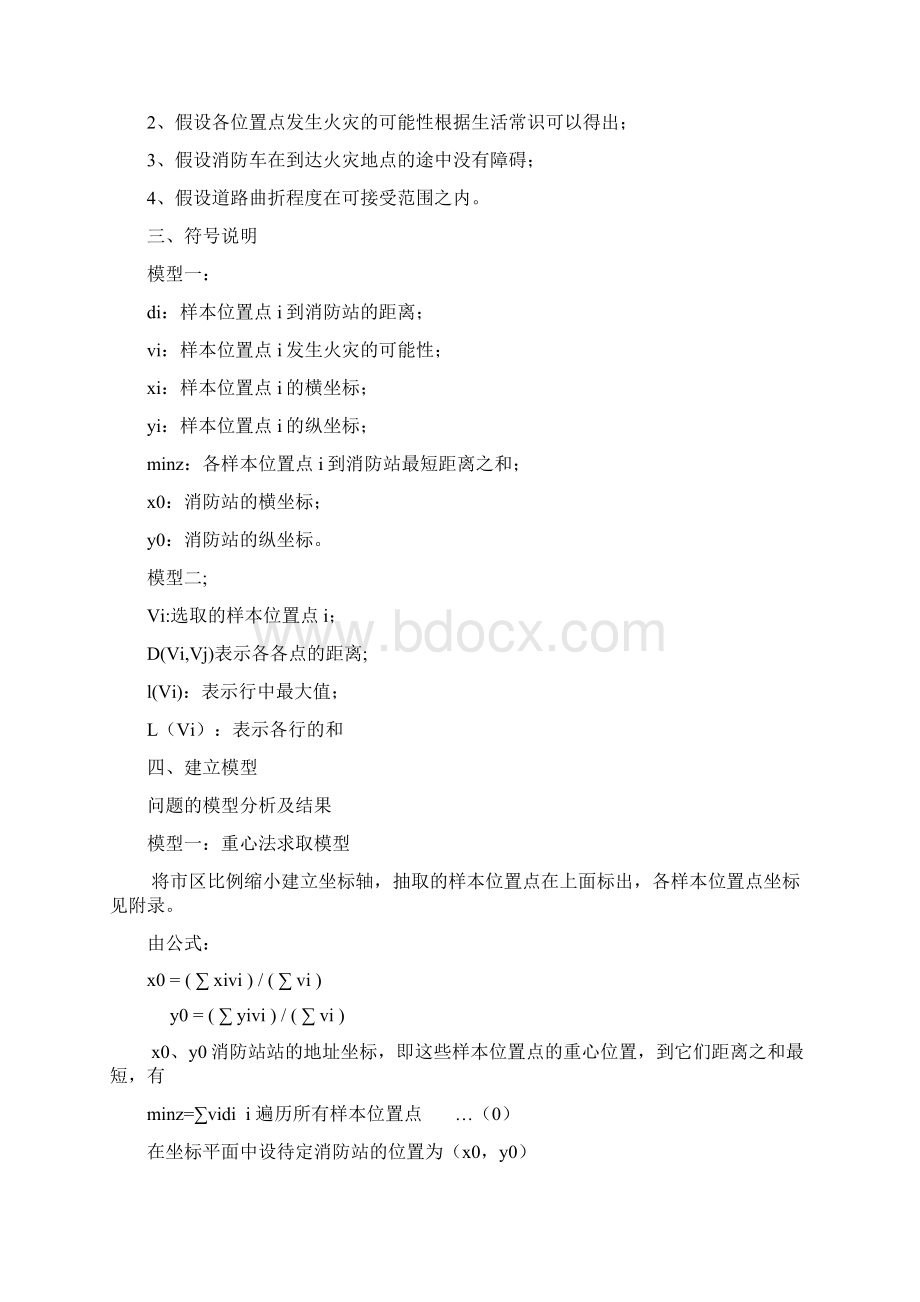 消防站选址 建模论文Word文档下载推荐.docx_第3页