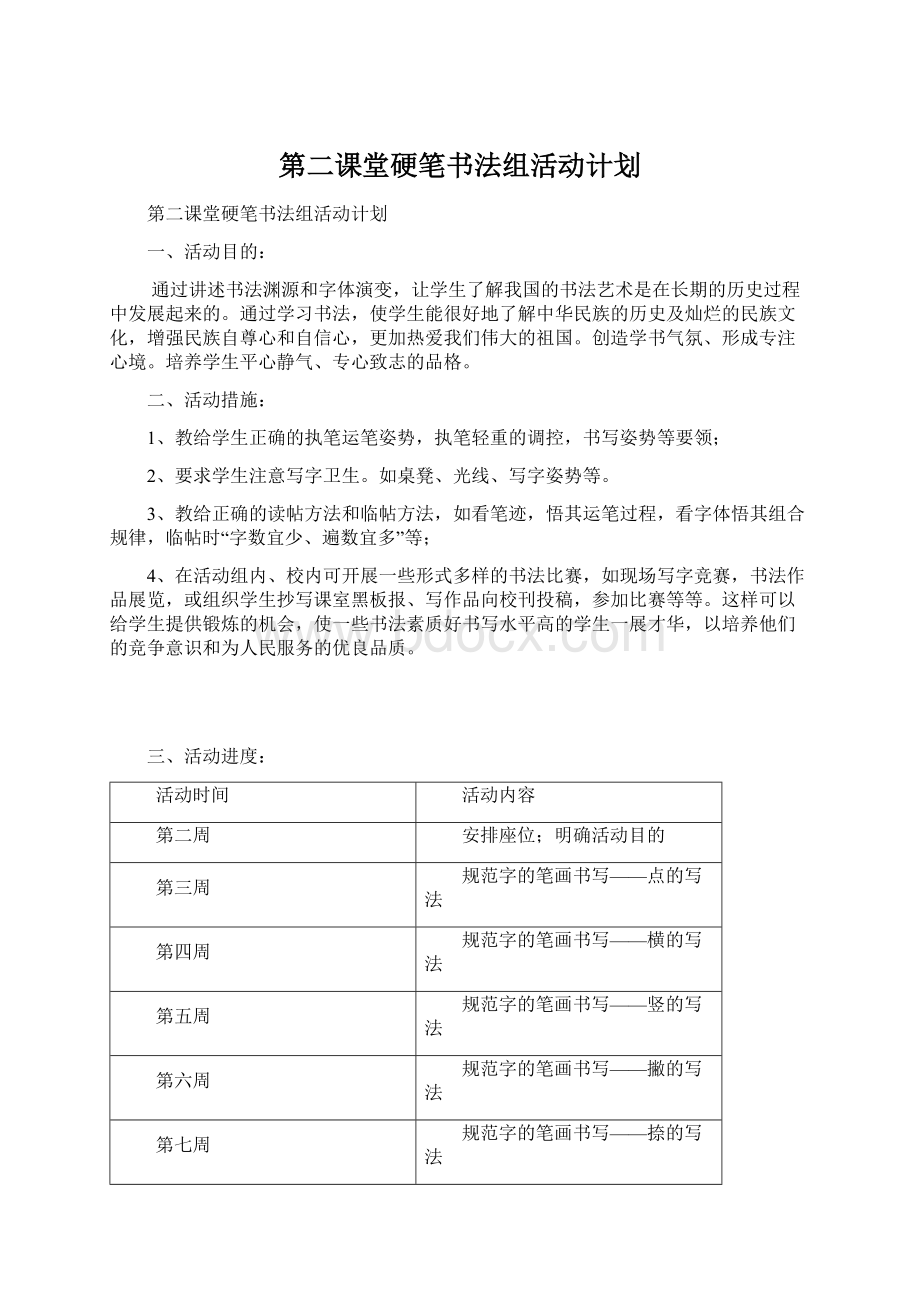 第二课堂硬笔书法组活动计划.docx_第1页