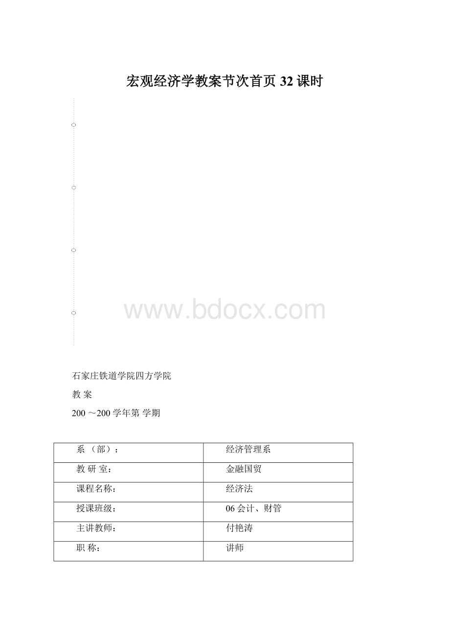 宏观经济学教案节次首页32课时.docx