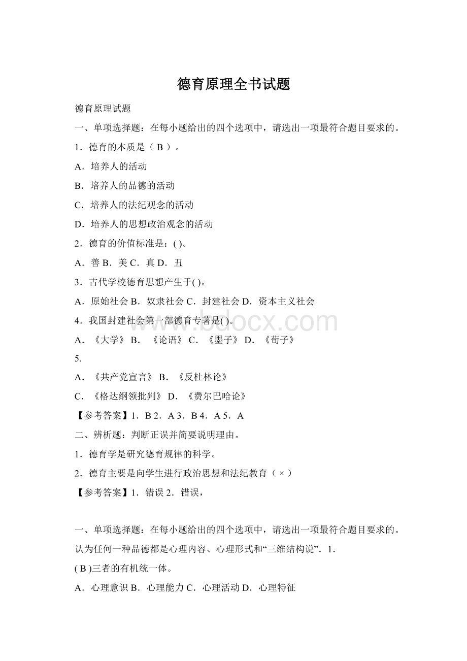 德育原理全书试题文档格式.docx_第1页