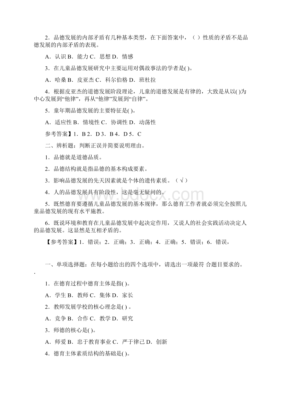 德育原理全书试题文档格式.docx_第2页