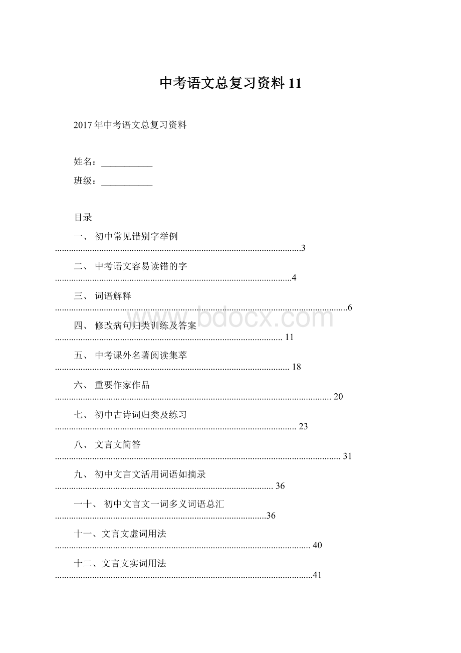 中考语文总复习资料11.docx_第1页