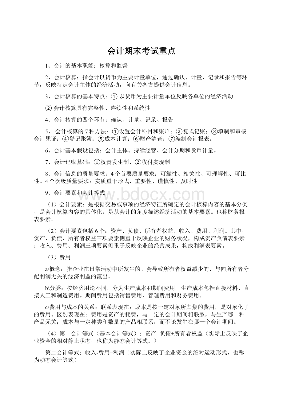 会计期末考试重点Word文档下载推荐.docx