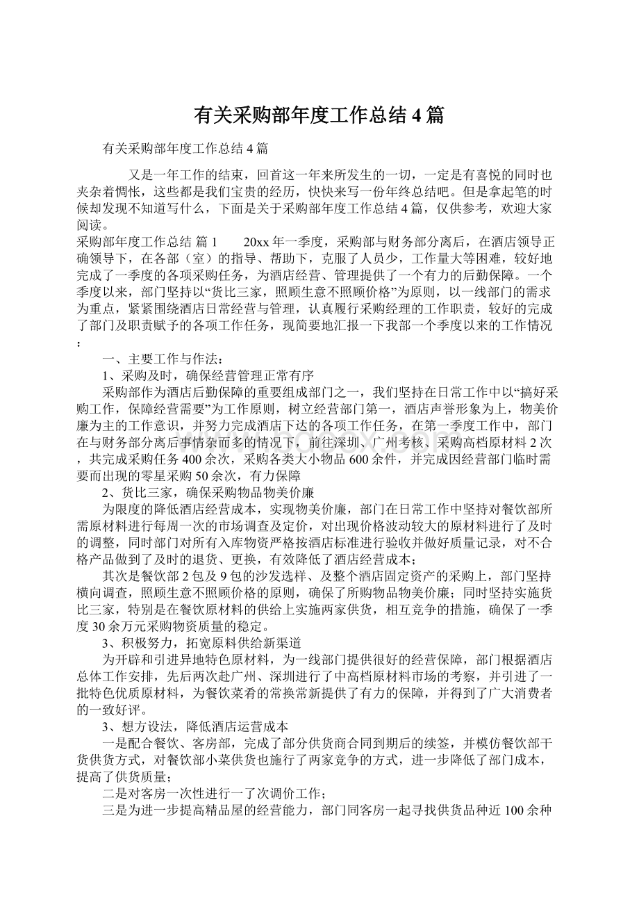 有关采购部年度工作总结4篇Word文档下载推荐.docx_第1页