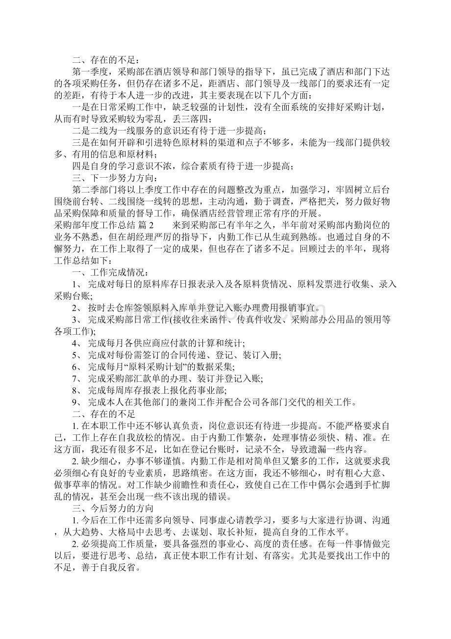 有关采购部年度工作总结4篇Word文档下载推荐.docx_第2页