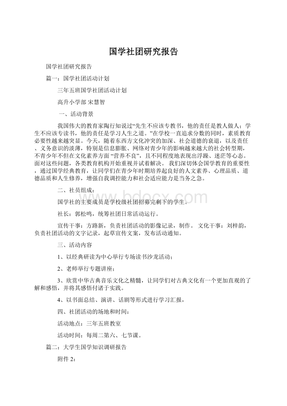 国学社团研究报告.docx