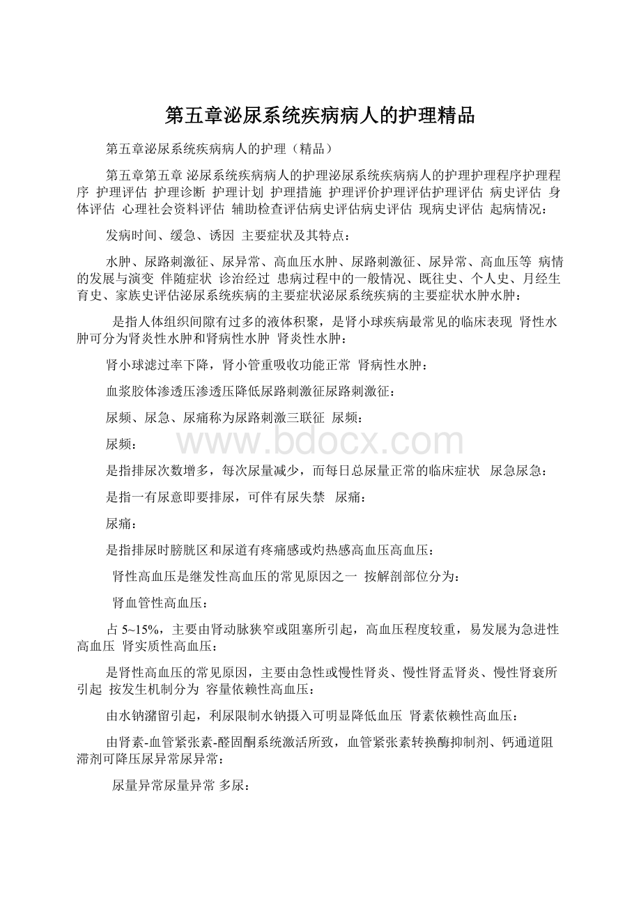 第五章泌尿系统疾病病人的护理精品Word格式.docx