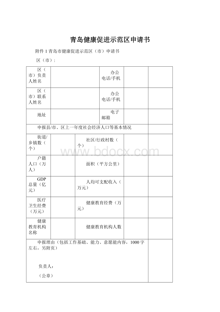 青岛健康促进示范区申请书.docx