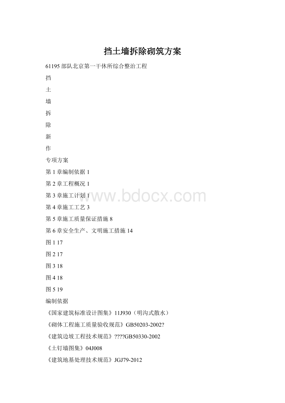 挡土墙拆除砌筑方案.docx