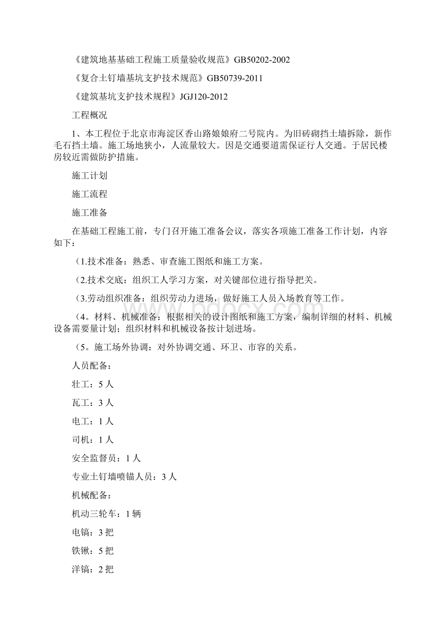 挡土墙拆除砌筑方案Word文件下载.docx_第2页