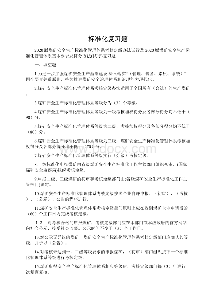 标准化复习题Word文件下载.docx