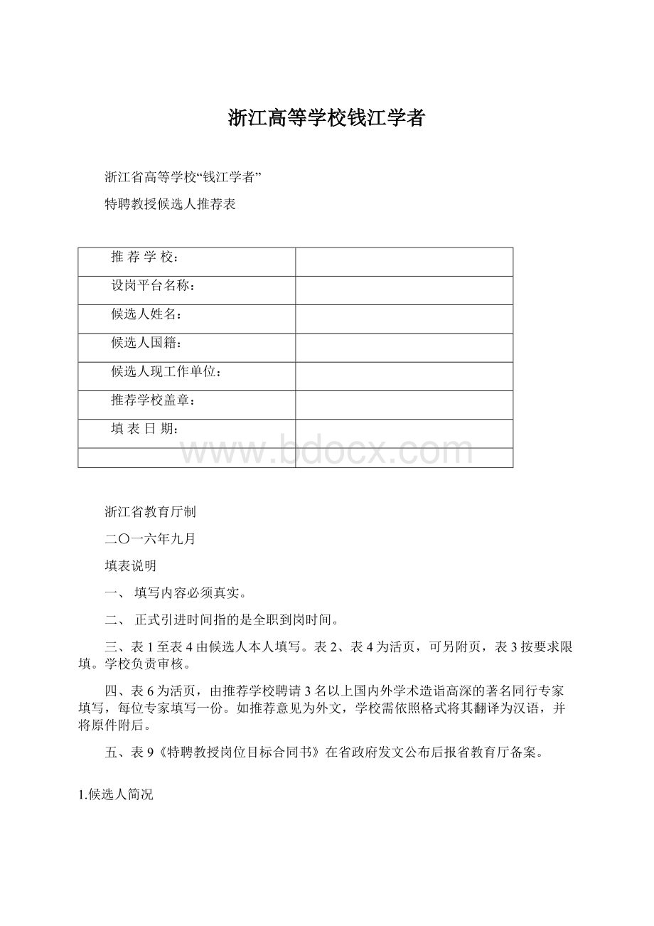 浙江高等学校钱江学者Word文档格式.docx