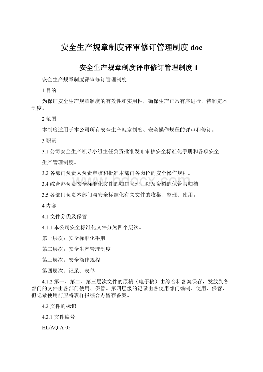 安全生产规章制度评审修订管理制度doc.docx_第1页