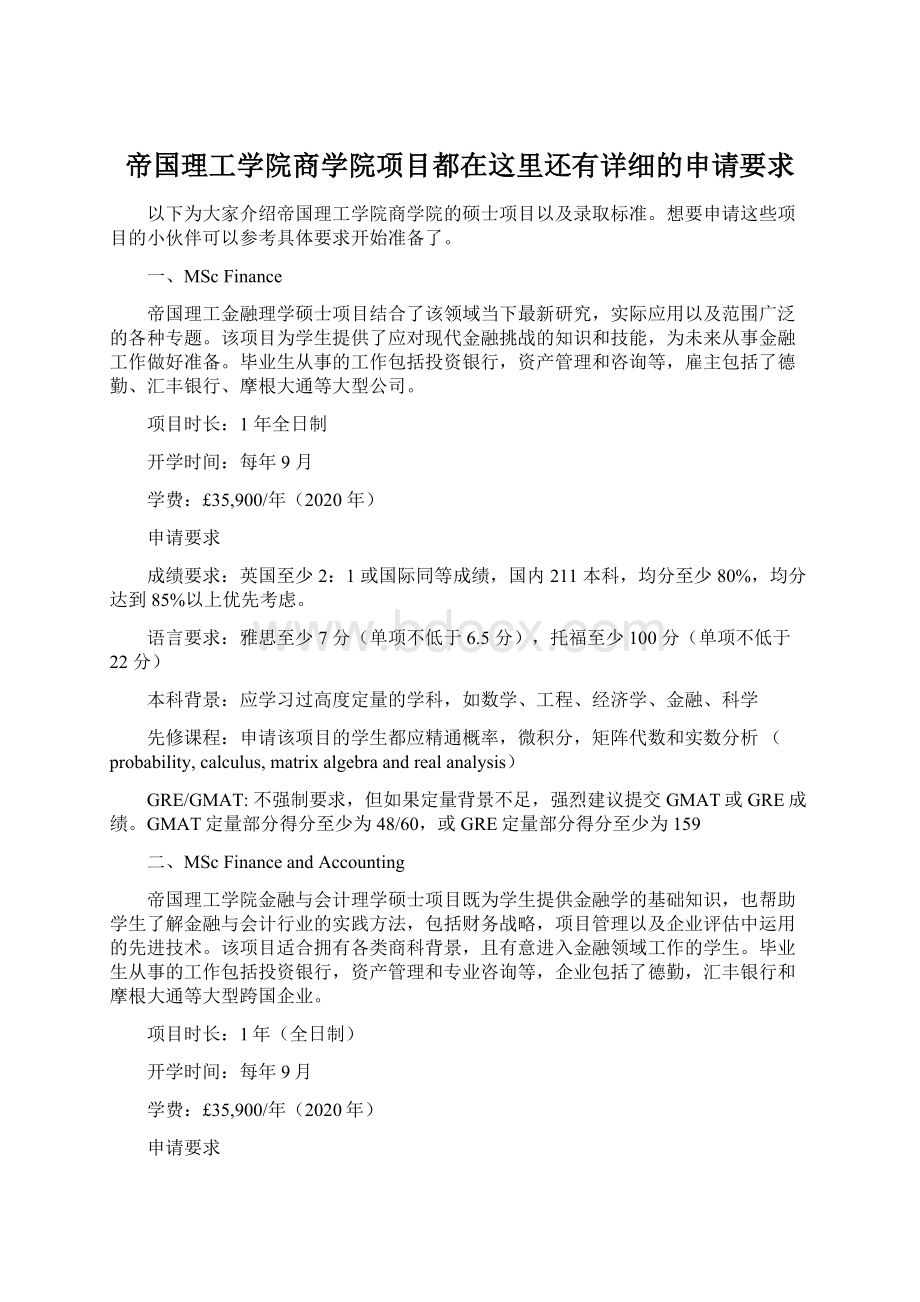 帝国理工学院商学院项目都在这里还有详细的申请要求.docx_第1页