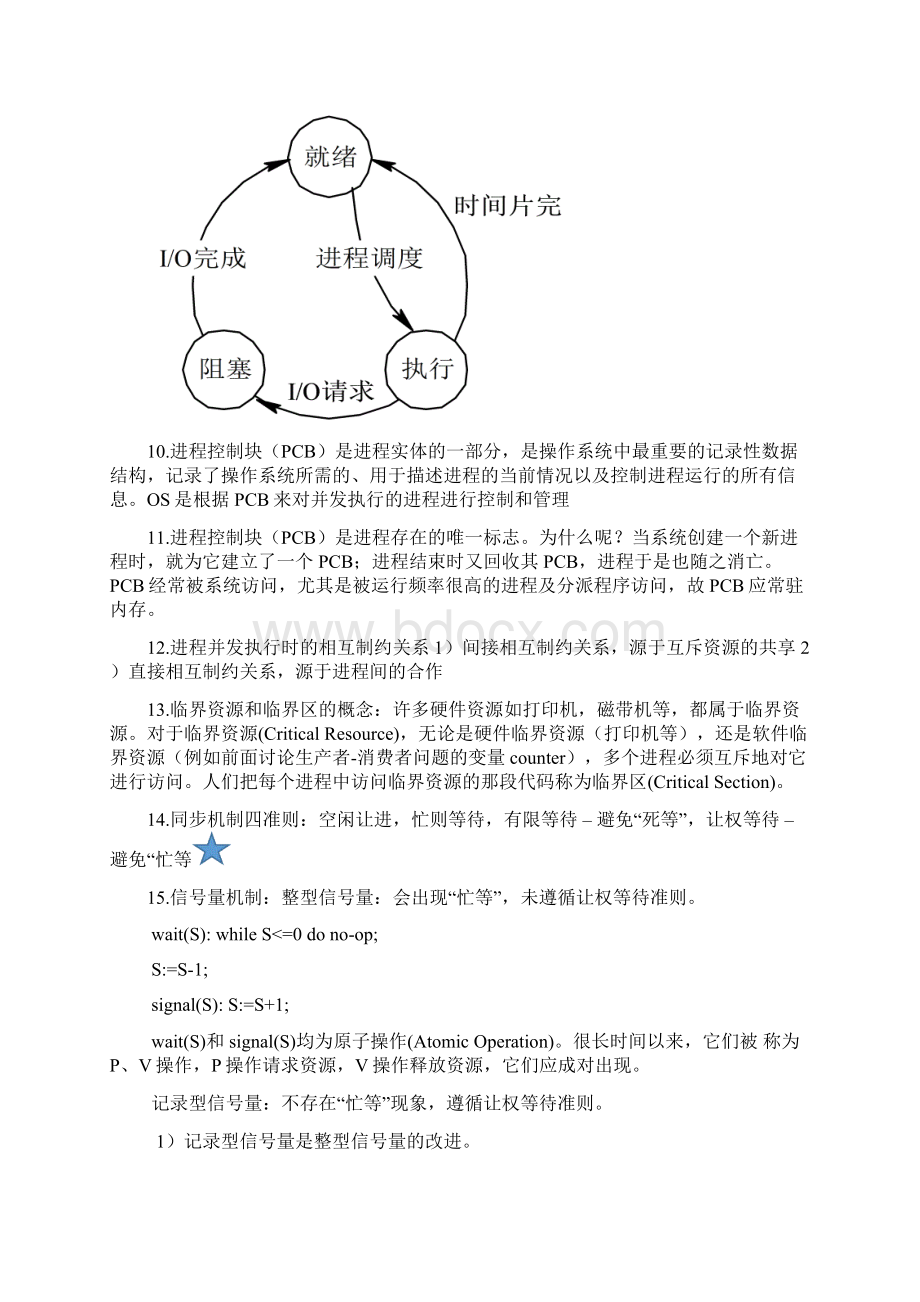 南阳理工学院操作系统复习重点.docx_第2页