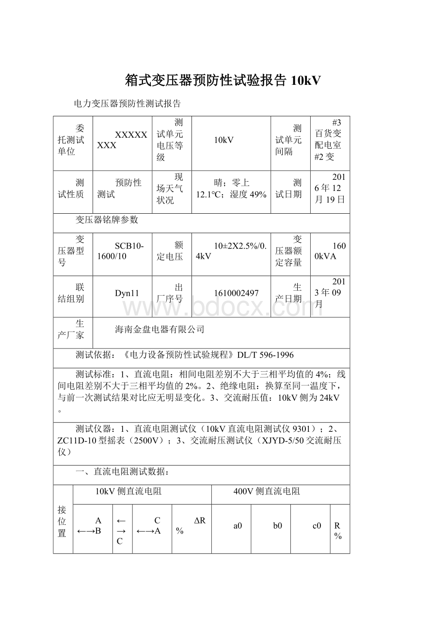 箱式变压器预防性试验报告10kV.docx_第1页