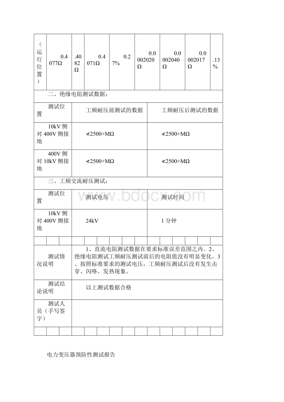 箱式变压器预防性试验报告10kVWord文档格式.docx_第2页