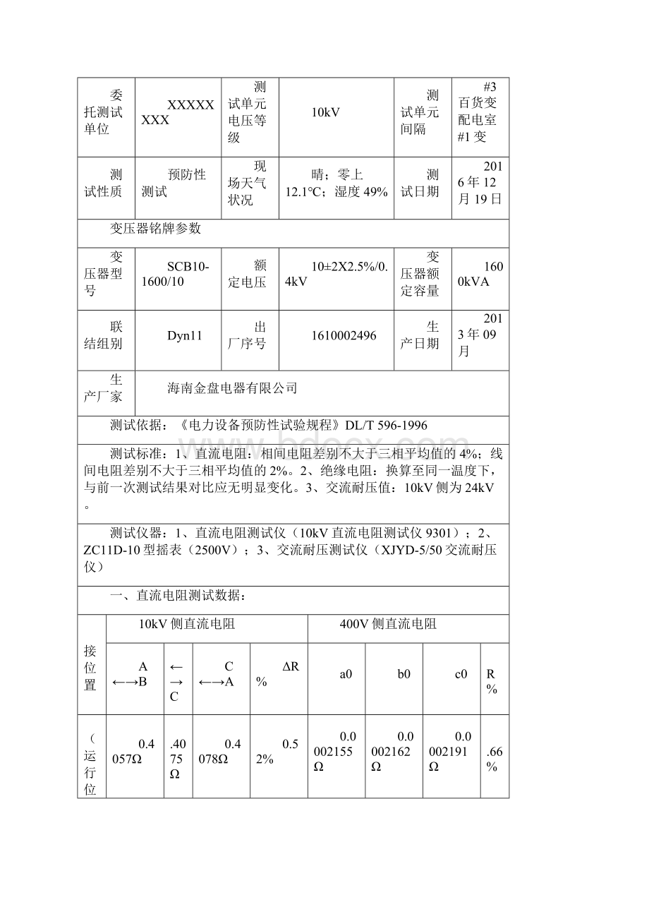 箱式变压器预防性试验报告10kVWord文档格式.docx_第3页