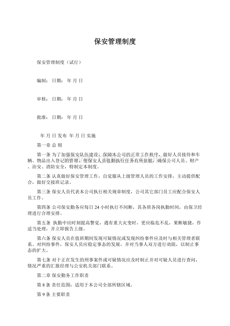 保安管理制度Word格式文档下载.docx