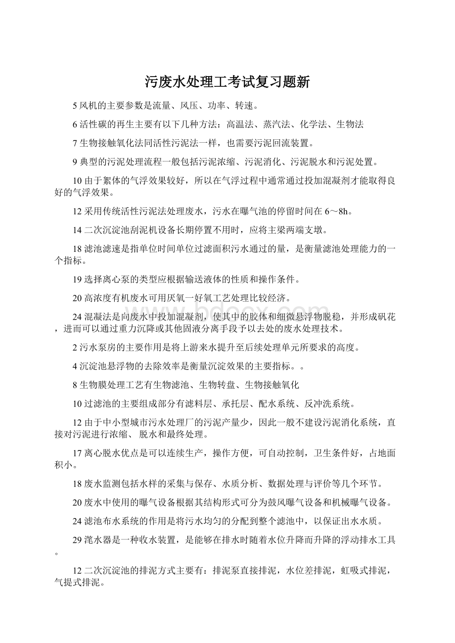 污废水处理工考试复习题新.docx_第1页