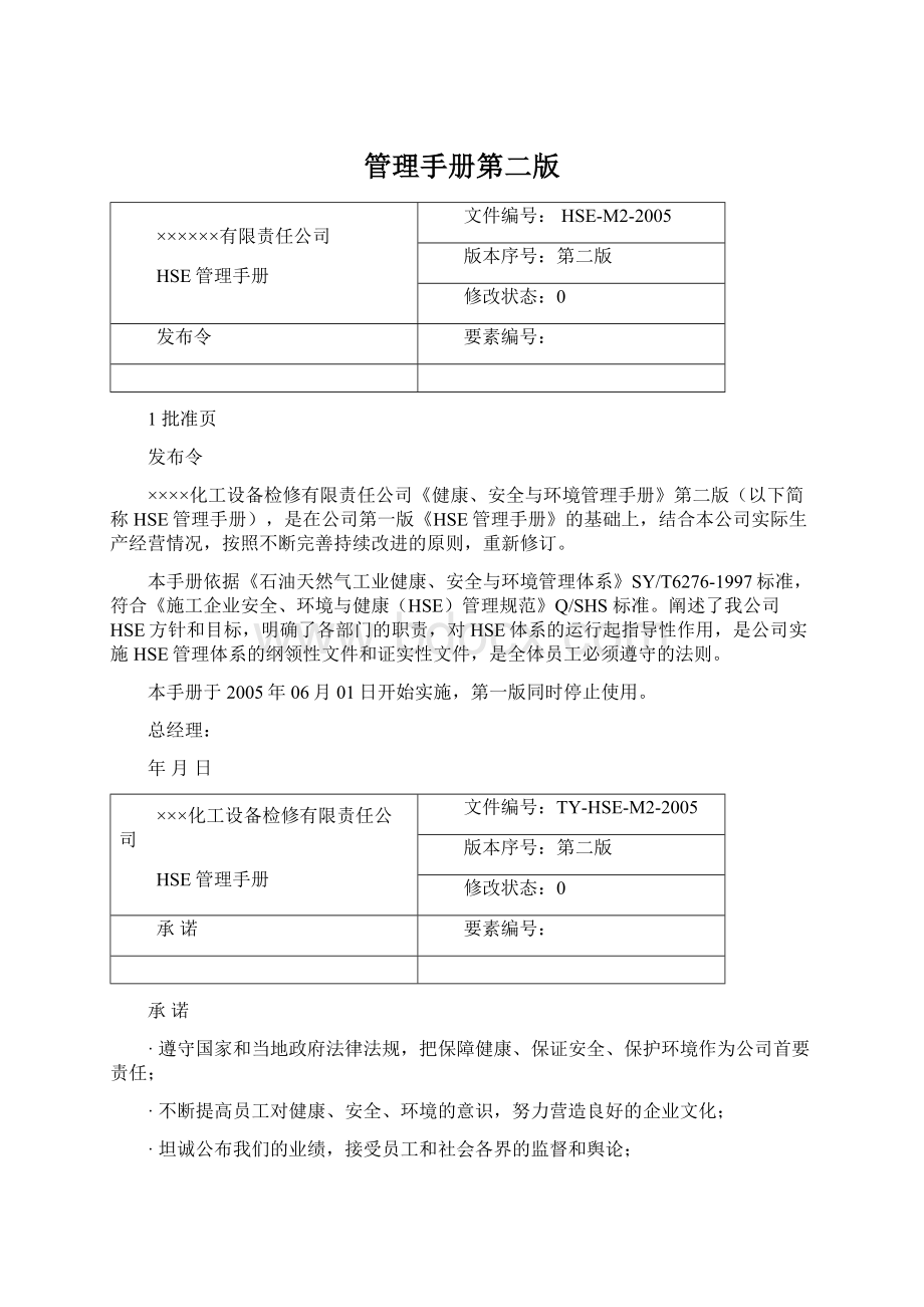 管理手册第二版Word格式.docx_第1页