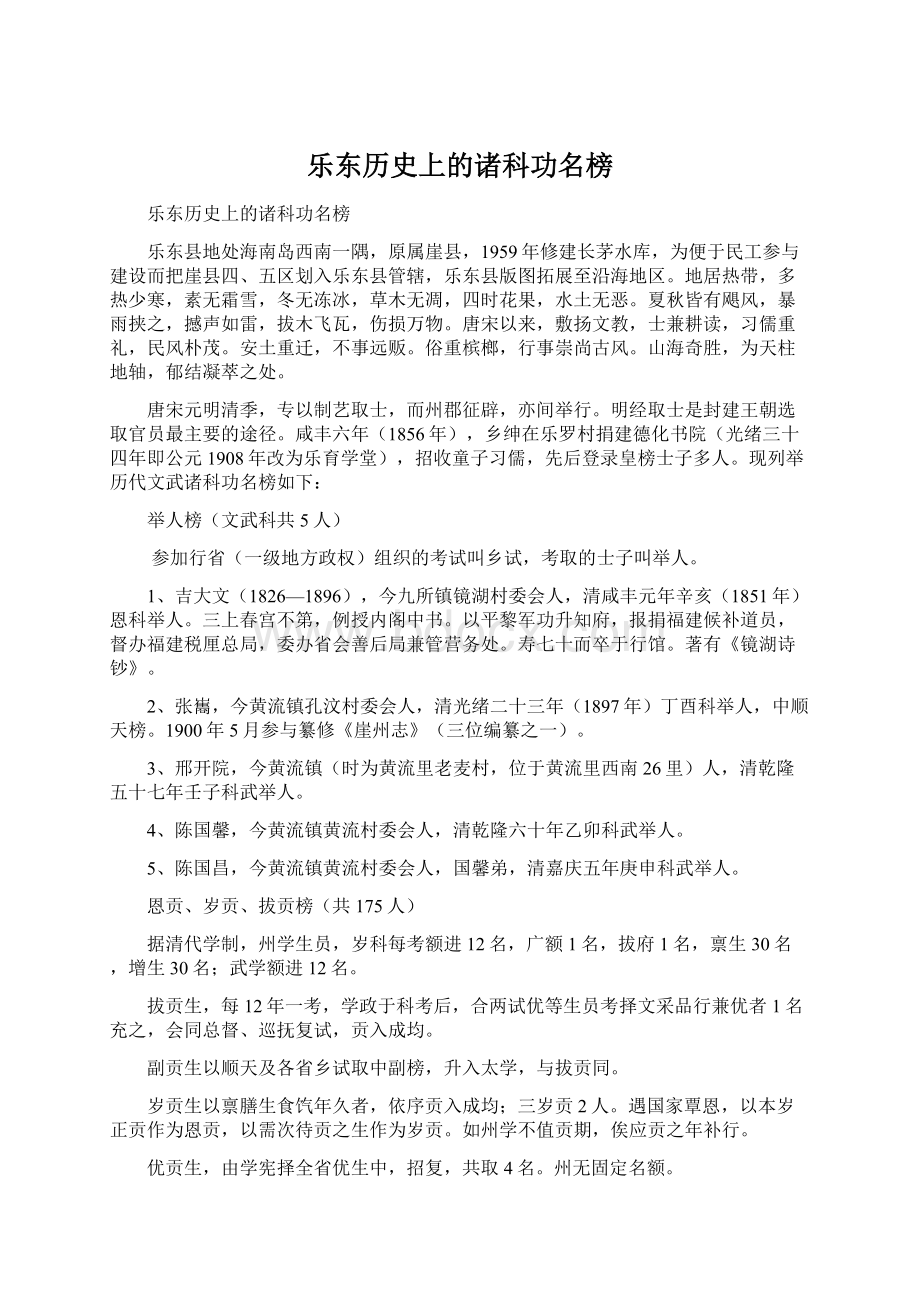 乐东历史上的诸科功名榜Word文档下载推荐.docx