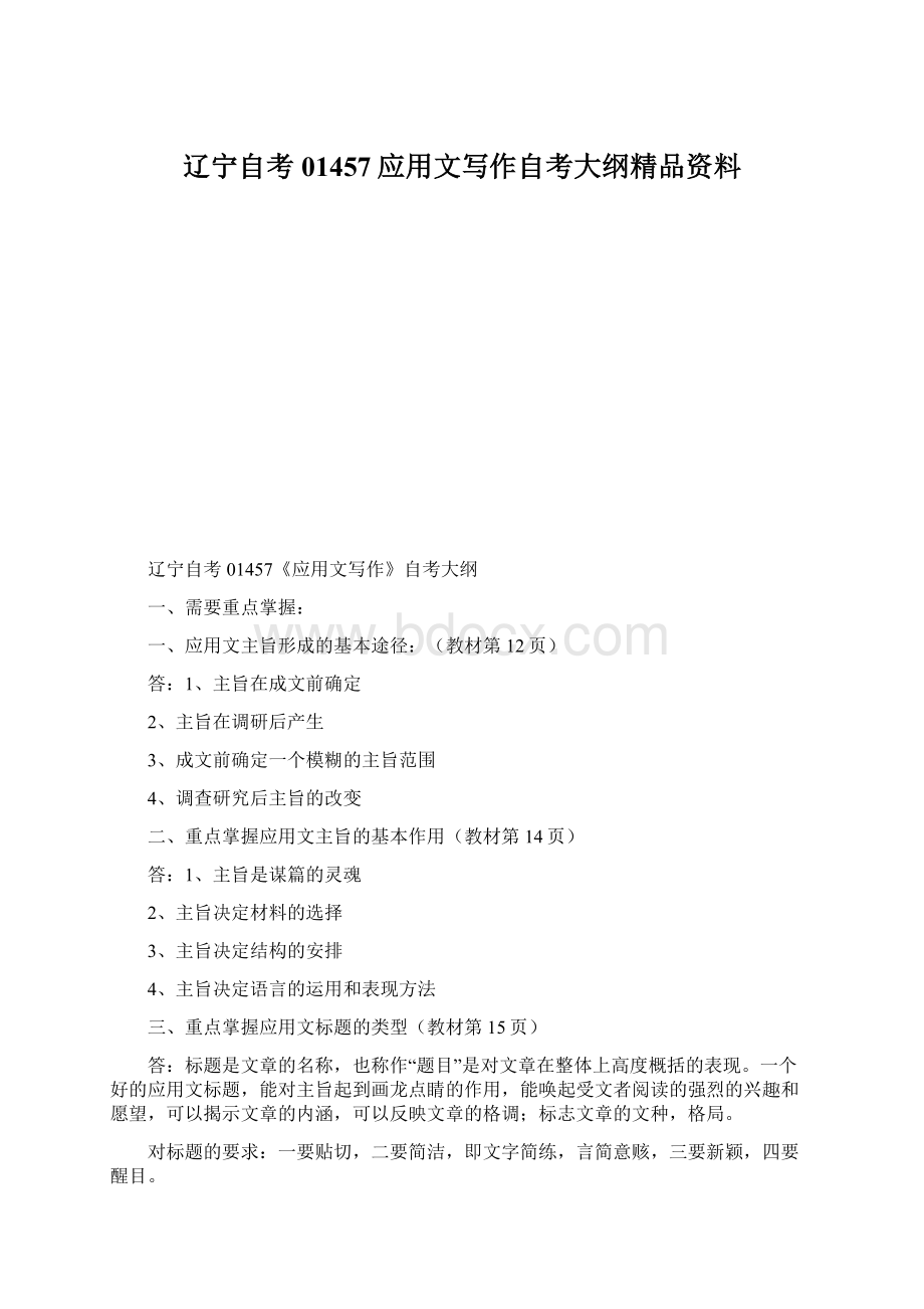 辽宁自考01457应用文写作自考大纲精品资料Word下载.docx