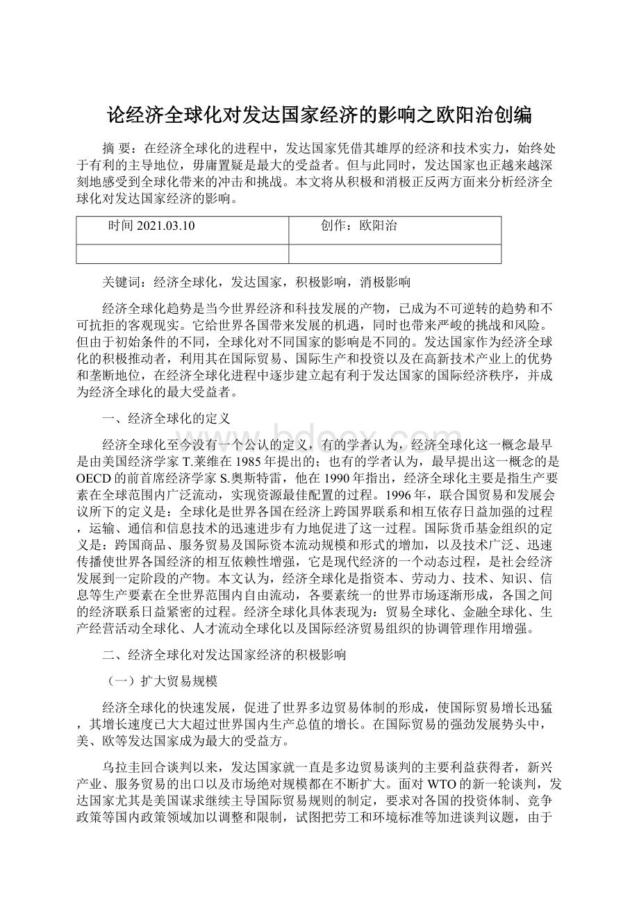 论经济全球化对发达国家经济的影响之欧阳治创编.docx