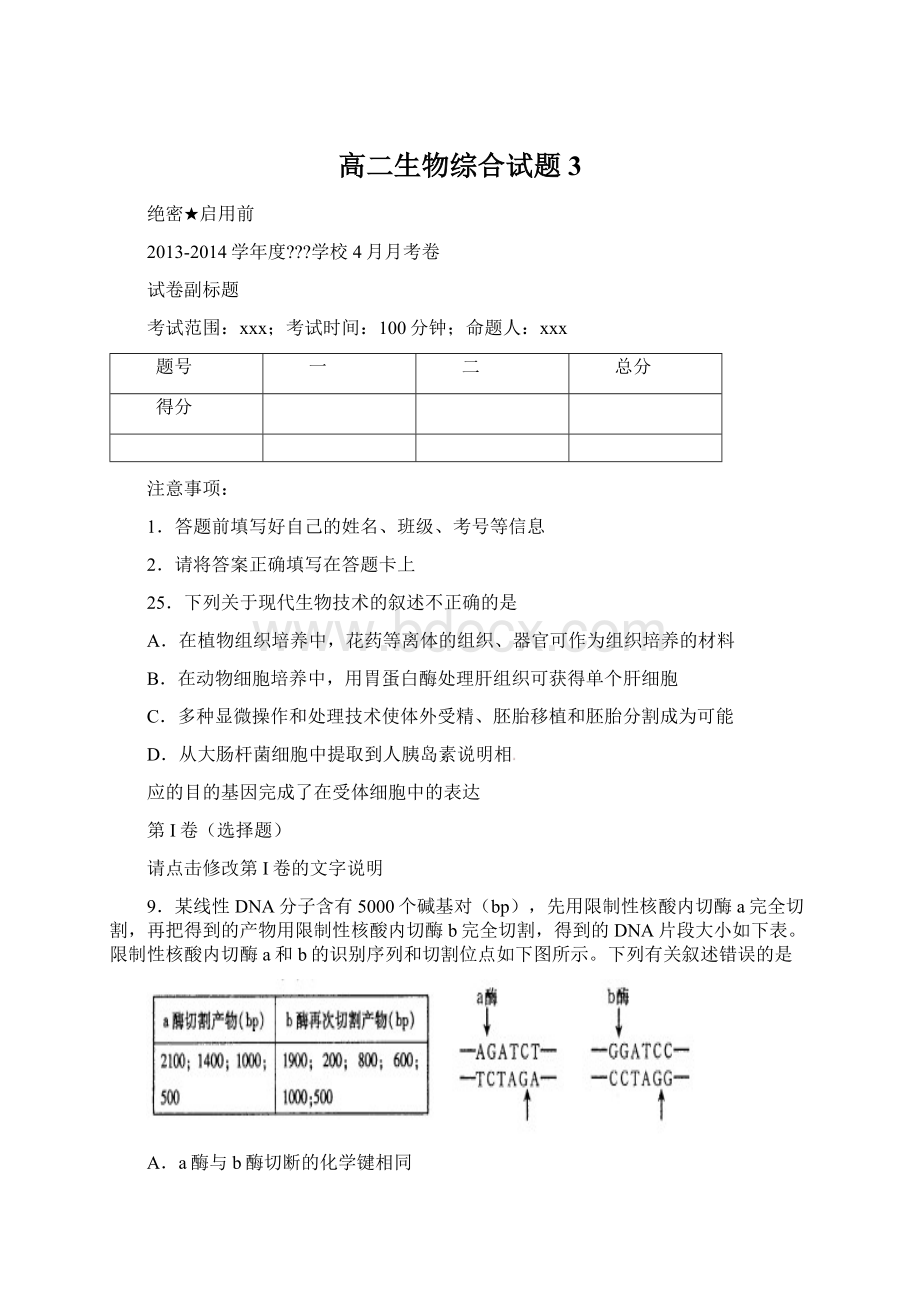 高二生物综合试题3Word文档下载推荐.docx