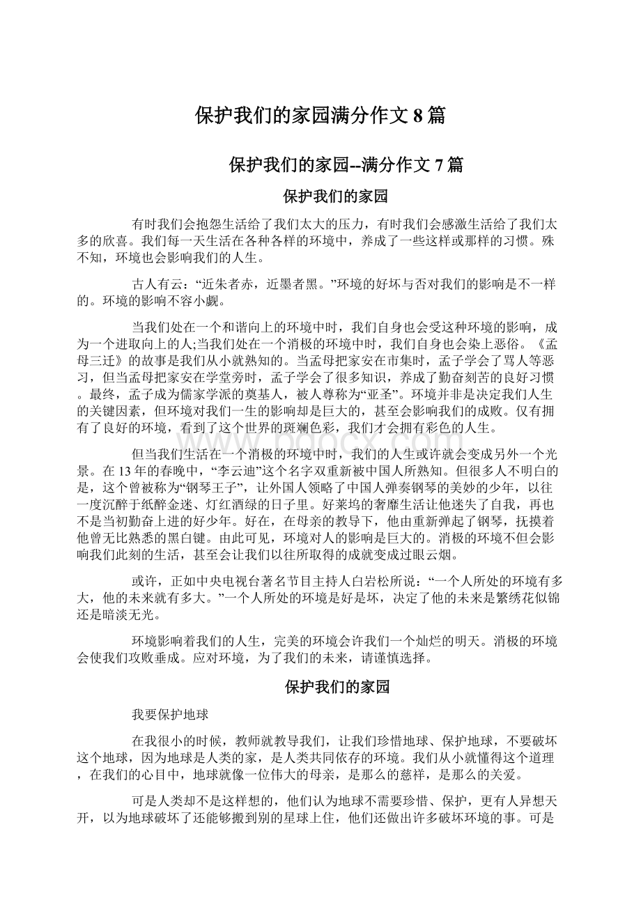 保护我们的家园满分作文8篇Word文档下载推荐.docx