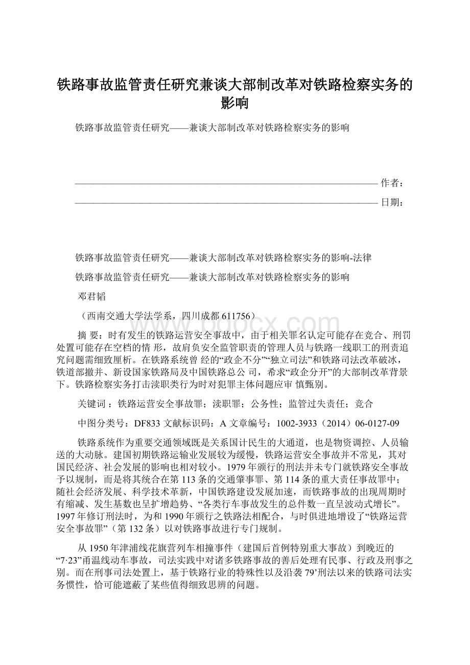 铁路事故监管责任研究兼谈大部制改革对铁路检察实务的影响.docx_第1页