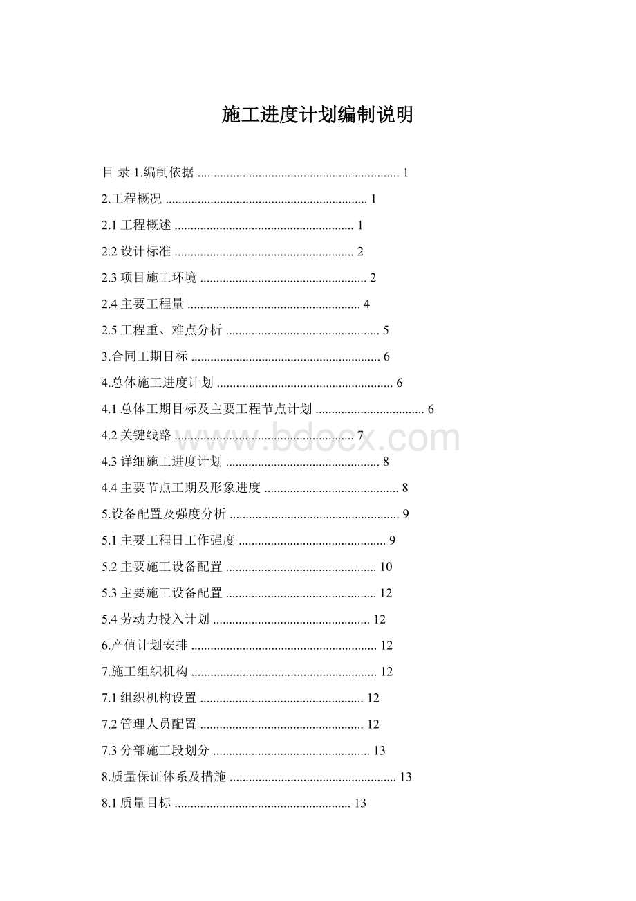 施工进度计划编制说明Word文档下载推荐.docx_第1页