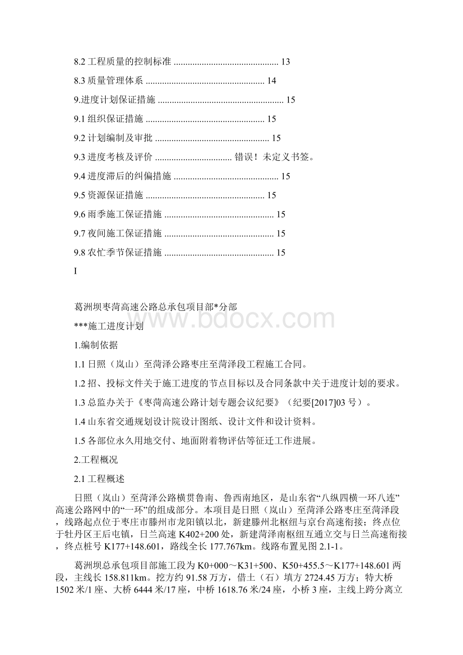 施工进度计划编制说明Word文档下载推荐.docx_第2页