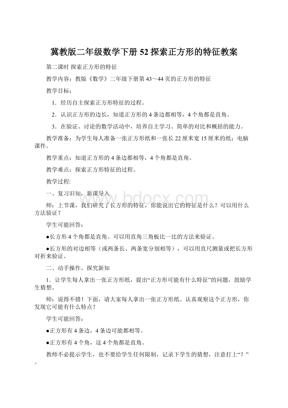 冀教版二年级数学下册52探索正方形的特征教案Word格式文档下载.docx