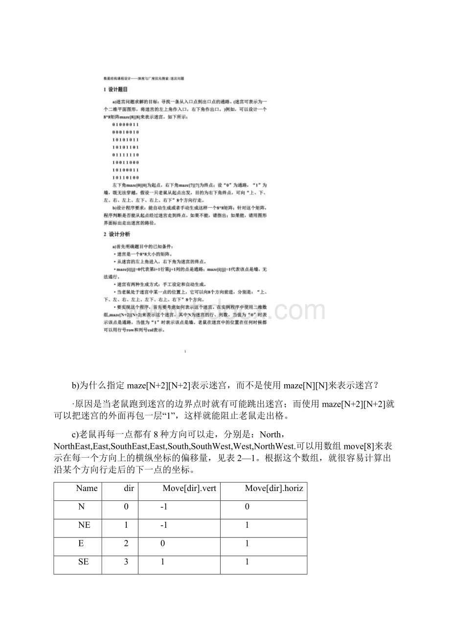 数据结构深度与广度优先搜索迷宫问题.docx_第3页