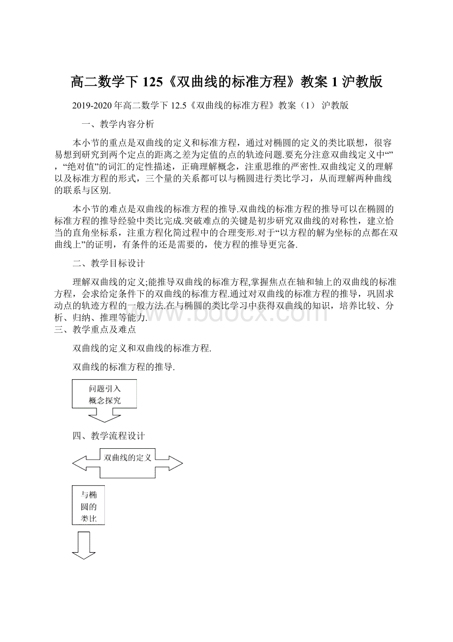 高二数学下 125《双曲线的标准方程》教案1 沪教版Word文件下载.docx